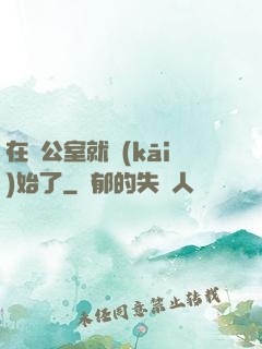 在辦公室就開(kāi)始了