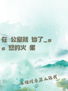 在辦公室就開始了