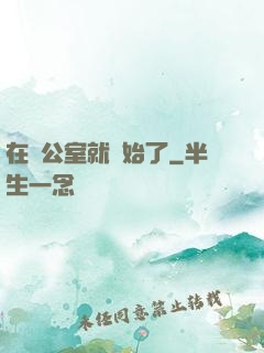 在辦公室就開始了