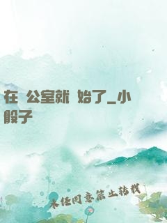 在辦公室就開始了