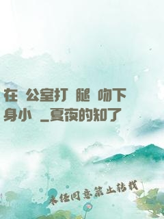 在辦公室打開腿親吻下身小說