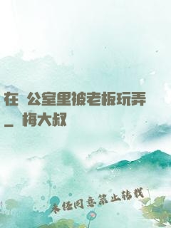 在辦公室里被老板玩弄