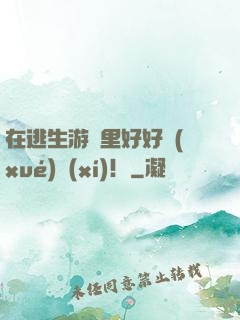 在逃生游戲里好好學(xué)習(xí)！