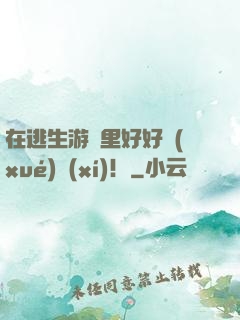 在逃生游戲里好好學(xué)習(xí)！