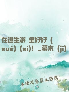 在逃生游戲里好好學(xué)習(xí)！
