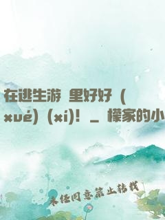在逃生游戲里好好學(xué)習(xí)！