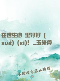 在逃生游戲里好好學(xué)習(xí)！