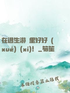 在逃生游戲里好好學(xué)習(xí)！