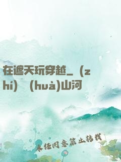 在遮天玩穿越