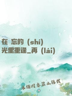 在遺忘的時(shí)光里重逢
