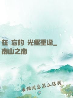 在遺忘的時光里重逢