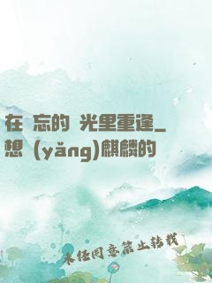 在遺忘的時光里重逢