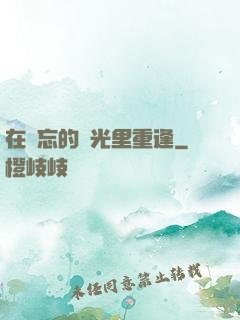 在遺忘的時光里重逢