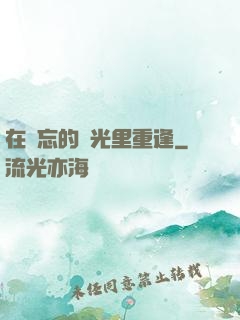 在遺忘的時光里重逢