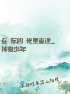 在遺忘的時光里重逢