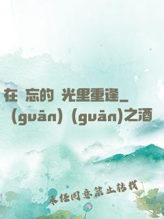 在遺忘的時光里重逢