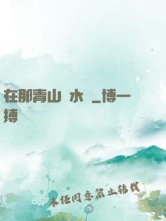 在那青山綠水間
