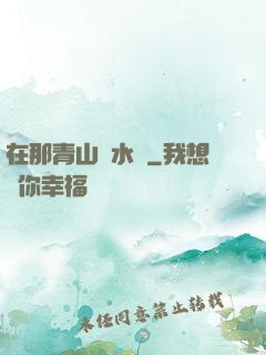 在那青山綠水間