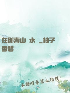在那青山綠水間
