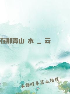 在那青山綠水間