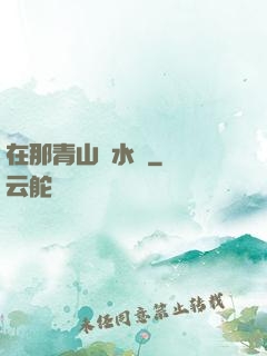 在那青山綠水間