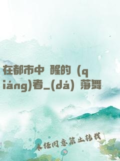 在都市中蘇醒的強(qiáng)者