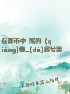 在都市中蘇醒的強(qiáng)者