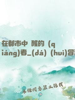 在都市中蘇醒的強(qiáng)者