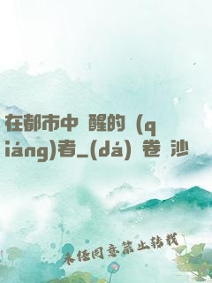 在都市中蘇醒的強(qiáng)者