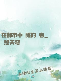 在都市中蘇醒的強者