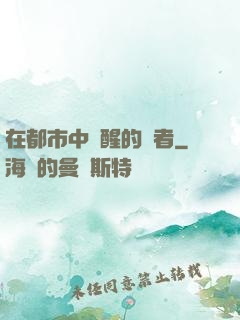 在都市中蘇醒的強者