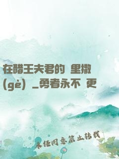 在醋王夫君的懷里撒個(gè)嬌