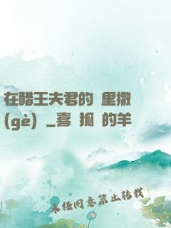 在醋王夫君的懷里撒個(gè)嬌