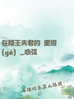 在醋王夫君的懷里撒個(gè)嬌