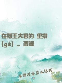 在醋王夫君的懷里撒個(gè)嬌