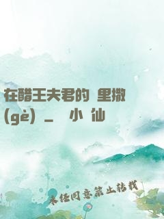 在醋王夫君的懷里撒個(gè)嬌