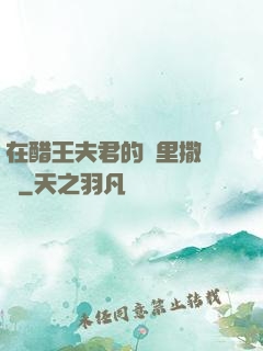 在醋王夫君的懷里撒個嬌