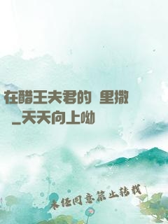 在醋王夫君的懷里撒個嬌
