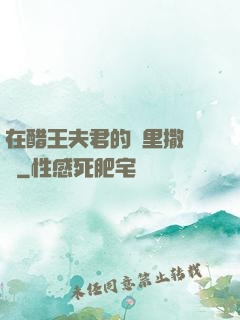 在醋王夫君的懷里撒個嬌