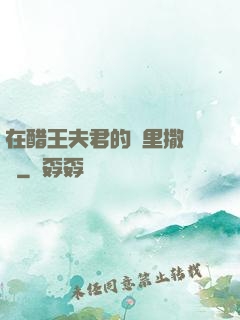 在醋王夫君的懷里撒個嬌