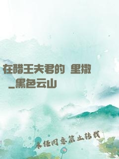 在醋王夫君的懷里撒個嬌