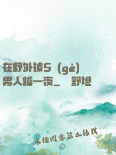 在野外被5個(gè)男人躁一夜