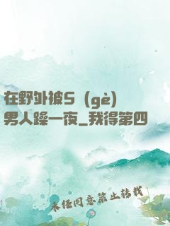 在野外被5個(gè)男人躁一夜