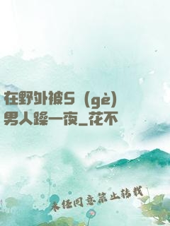 在野外被5個(gè)男人躁一夜