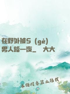 在野外被5個(gè)男人躁一夜