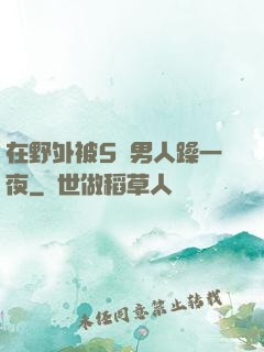 在野外被5個男人躁一夜