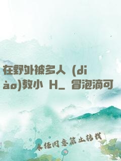 在野外被多人調(diào)教小說H