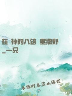 在陸神的八倍鏡里撒野