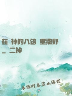 在陸神的八倍鏡里撒野