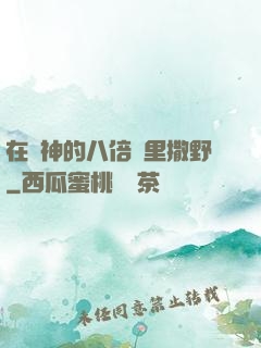 在陸神的八倍鏡里撒野